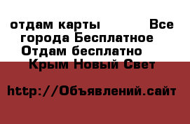 отдам карты NL int - Все города Бесплатное » Отдам бесплатно   . Крым,Новый Свет